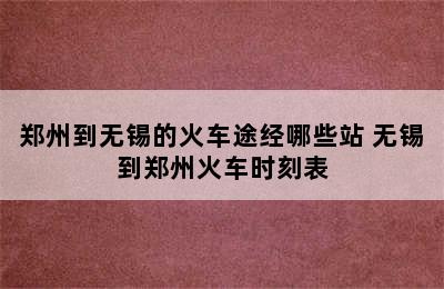 郑州到无锡的火车途经哪些站 无锡到郑州火车时刻表